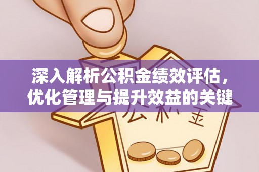 庄浪深入解析公积金绩效评估，优化管理与提升效益的关键路径