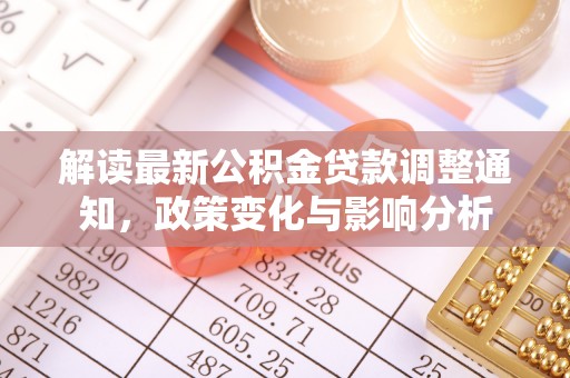 庄浪解读最新公积金贷款调整通知，政策变化与影响分析