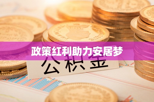 庄浪政策红利助力安居梦