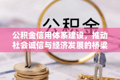 庄浪公积金信用体系建设，推动社会诚信与经济发展的桥梁