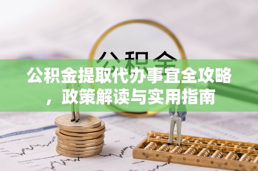 庄浪公积金提取代办事宜全攻略，政策解读与实用指南