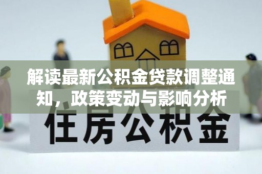 庄浪解读最新公积金贷款调整通知，政策变动与影响分析