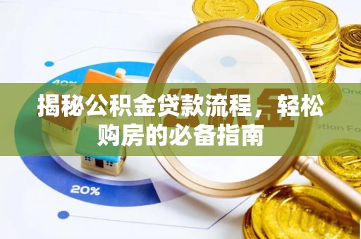庄浪揭秘公积金贷款流程，轻松购房的必备指南