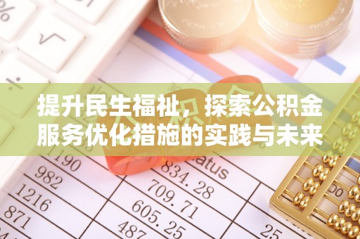 庄浪提升民生福祉，探索公积金服务优化措施的实践与未来