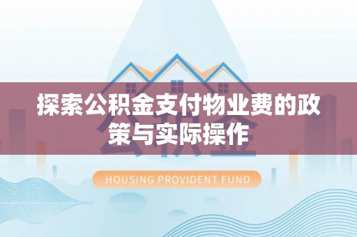 庄浪探索公积金支付物业费的政策与实际操作