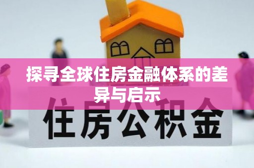 庄浪探寻全球住房金融体系的差异与启示