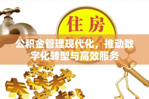 庄浪公积金管理现代化，推动数字化转型与高效服务