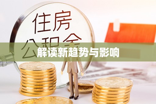 庄浪解读新趋势与影响