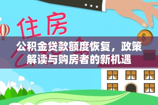 庄浪公积金贷款额度恢复，政策解读与购房者的新机遇