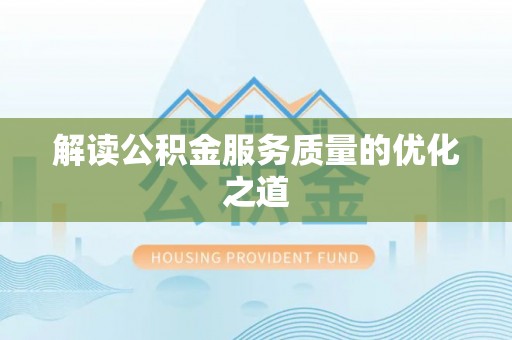 庄浪解读公积金服务质量的优化之道