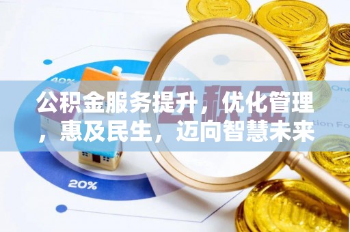 庄浪公积金服务提升，优化管理，惠及民生，迈向智慧未来