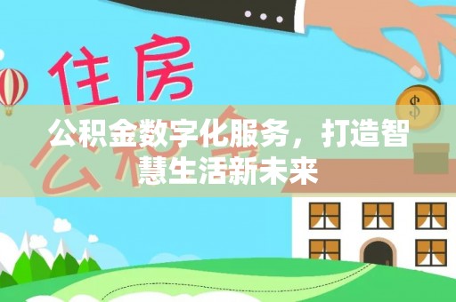 庄浪公积金数字化服务，打造智慧生活新未来