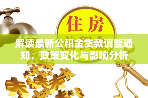 庄浪解读最新公积金贷款调整通知，政策变化与影响分析