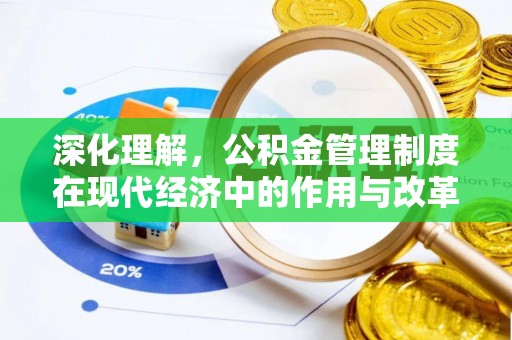 庄浪深化理解，公积金管理制度在现代经济中的作用与改革方向