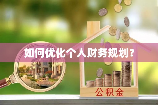 庄浪如何优化个人财务规划？
