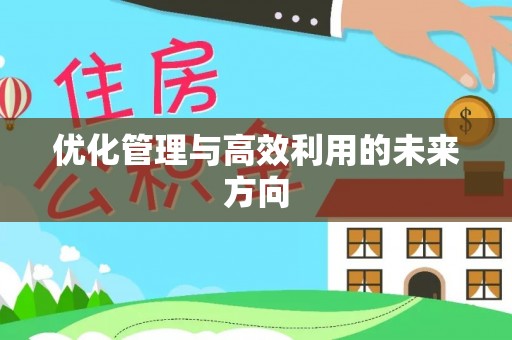 庄浪优化管理与高效利用的未来方向