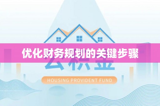 庄浪优化财务规划的关键步骤