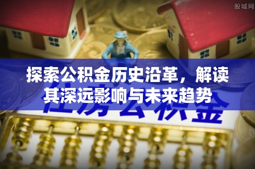 庄浪探索公积金历史沿革，解读其深远影响与未来趋势