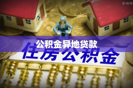 庄浪公积金异地贷款