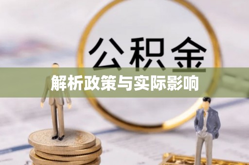 庄浪解析政策与实际影响
