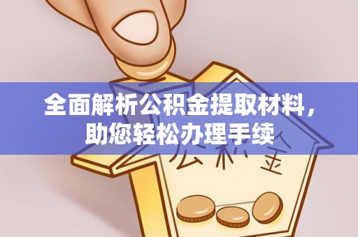 庄浪全面解析公积金提取材料，助您轻松办理手续
