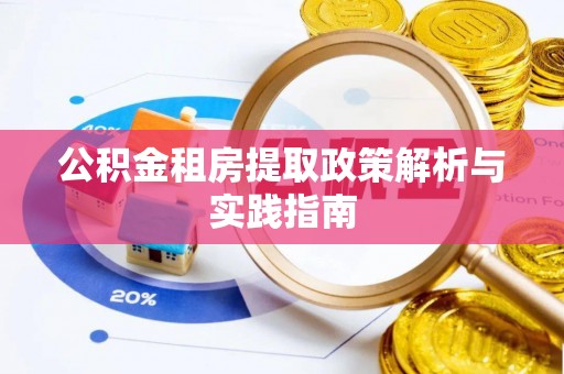 庄浪公积金租房提取政策解析与实践指南