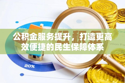 庄浪公积金服务提升，打造更高效便捷的民生保障体系
