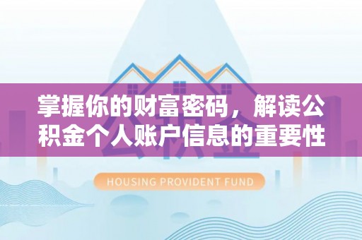 庄浪掌握你的财富密码，解读公积金个人账户信息的重要性
