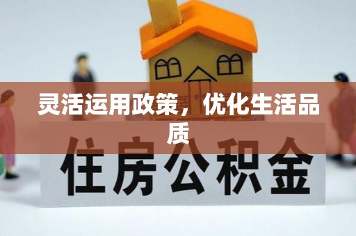 庄浪灵活运用政策，优化生活品质