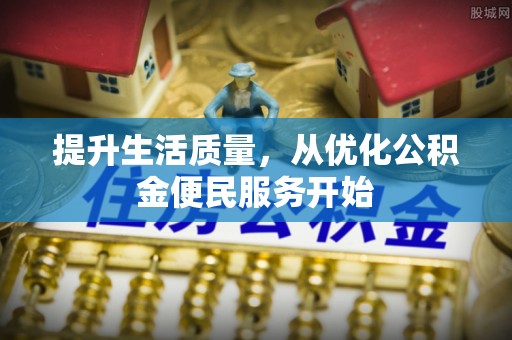 庄浪提升生活质量，从优化公积金便民服务开始