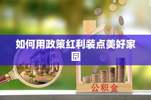 庄浪如何用政策红利装点美好家园