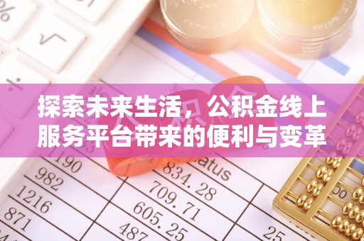 庄浪探索未来生活，公积金线上服务平台带来的便利与变革