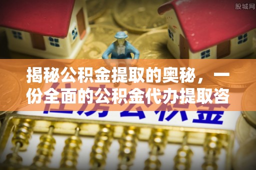 庄浪揭秘公积金提取的奥秘，一份全面的公积金代办提取咨询指南