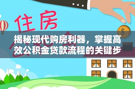 庄浪揭秘现代购房利器，掌握高效公积金贷款流程的关键步骤