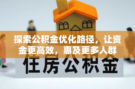 庄浪探索公积金优化路径，让资金更高效，惠及更多人群