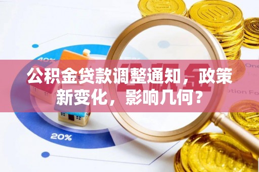 庄浪公积金贷款调整通知，政策新变化，影响几何？