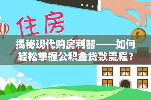 庄浪揭秘现代购房利器——如何轻松掌握公积金贷款流程？