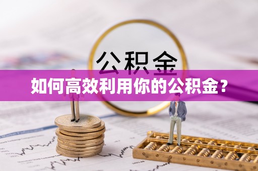 庄浪如何高效利用你的公积金？