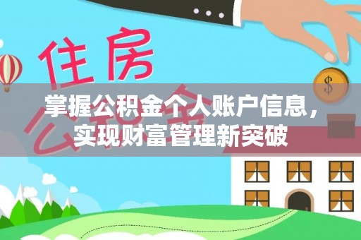 庄浪掌握公积金个人账户信息，实现财富管理新突破