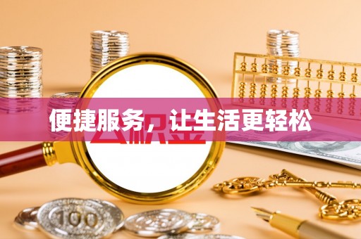 庄浪便捷服务，让生活更轻松