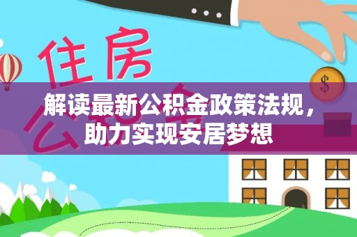 庄浪解读最新公积金政策法规，助力实现安居梦想
