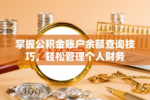 庄浪掌握公积金账户余额查询技巧，轻松管理个人财务