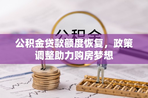 庄浪公积金贷款额度恢复，政策调整助力购房梦想