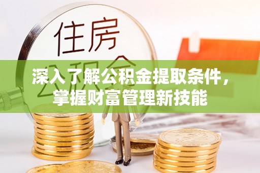 庄浪深入了解公积金提取条件，掌握财富管理新技能