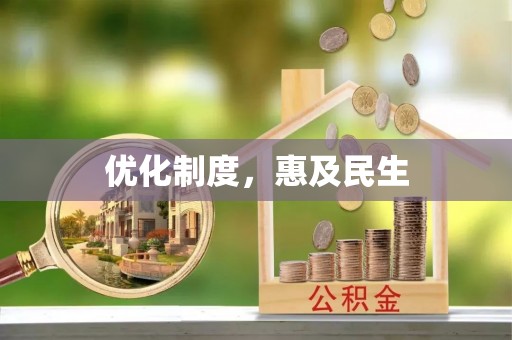 庄浪优化制度，惠及民生
