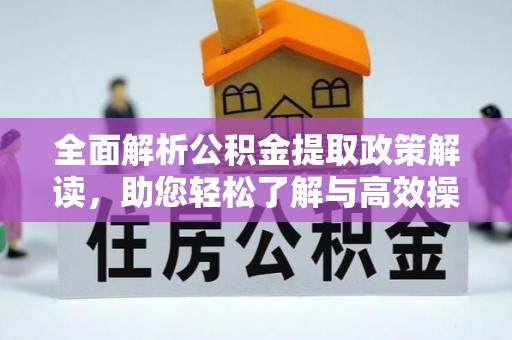 庄浪全面解析公积金提取政策解读，助您轻松了解与高效操作
