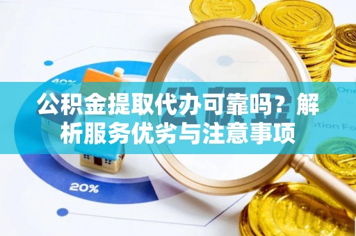 庄浪公积金提取代办可靠吗？解析服务优劣与注意事项