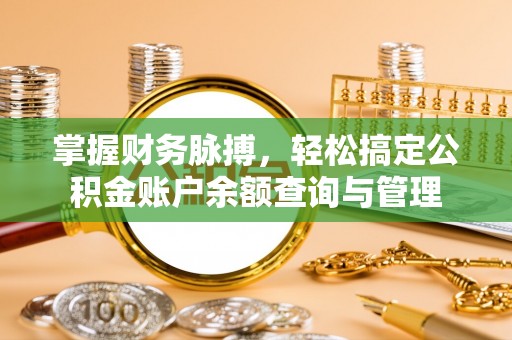 庄浪掌握财务脉搏，轻松搞定公积金账户余额查询与管理