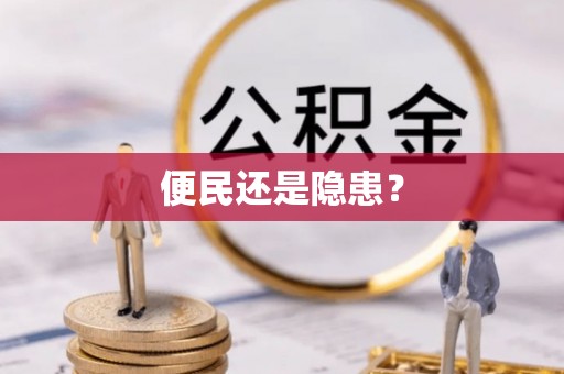 庄浪便民还是隐患？