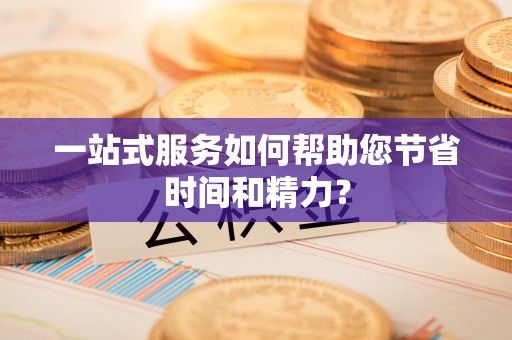 庄浪一站式服务如何帮助您节省时间和精力？